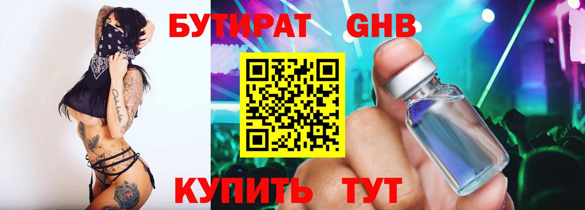 Бутират Butirat Самара